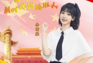 李昕融《我们是新时代的接班人》[无损flac|320K高品质MP3]网盘下载