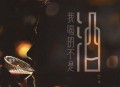 王一佳《我喝的不是酒》[无损flac|320K高品质MP3]网盘下载