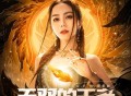 邓紫棋《无双的王者》[FLAC/MP3-320K]网盘下载