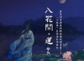 安九《入花间·莲》[无损flac|320K高品质MP3]网盘下载