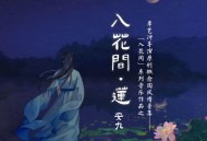 安九《入花间·莲》[无损flac|320K高品质MP3]网盘下载