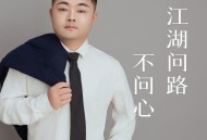 苍狼《江湖问路不问心》[FLAC/MP3-320K]网盘下载