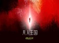 修之叶《凡人王国》[FLAC/MP3-320K]网盘下载