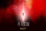 修之叶《凡人王国》[FLAC/MP3-320K]网盘下载