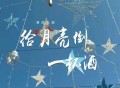 草原兄弟《给月亮倒一杯酒》[FLAC/MP3-320K]网盘下载