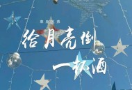 草原兄弟《给月亮倒一杯酒》[FLAC/MP3-320K]网盘下载