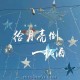 草原兄弟《给月亮倒一杯酒》[FLAC/MP3-320K]网盘下载