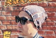 老猫《英雄美人上上签》[无损flac|320K高品质MP3]网盘下载