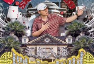 揽佬SKAI ISYOURGOD专辑《八方来财之江船入海》[FLAC/MP3-320K]网盘下载