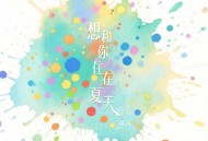 卓沅《想和你住在夏天》[FLAC/MP3-320K]网盘下载