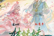 王敬轩(妖扬)、黄诗扶《林妹妹》[FLAC/MP3-320K]网盘下载