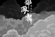 宋冬野《郭源潮》[无损flac]网盘下载