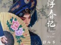 郭雨昂《浮春记》[FLAC/MP3-320K]网盘下载