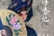 郭雨昂《浮春记》[FLAC/MP3-320K]网盘下载