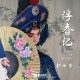 郭雨昂《浮春记》[FLAC/MP3-320K]网盘下载