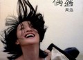 周迅2005年专辑《偶遇》[无损flac|320K高品质MP3]网盘下载