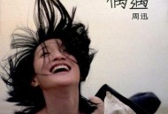 周迅2005年专辑《偶遇》[无损flac|320K高品质MP3]网盘下载