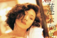 林忆莲1990年专辑《爱上一个不回家的人》[无损flac|320K高品质MP3]网盘下载