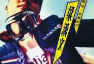 梁汉文1995年专辑《抱着你感觉很好》[无损flac]网盘下载