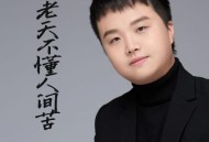 王超然《老天不懂人间苦》[无损flac|320K高品质MP3]网盘下载