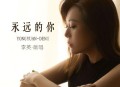 李英《永远的你》[无损flac|320K高品质MP3]网盘下载