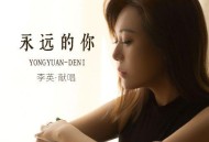 李英《永远的你》[无损flac|320K高品质MP3]网盘下载