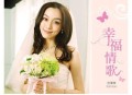 范玮琪2011年专辑《幸福·情歌》[无损flac]网盘下载
