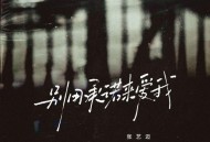 张艺迈《别用承诺来爱我》[FLAC/MP3-320K]网盘下载