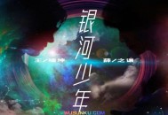 王啸坤&薛之谦《银河少年》[无损flac]网盘下载