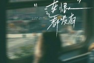 夏婉安《连恨都没有》[FLAC/MP3-320K]网盘下载