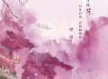 谭晶《落 (花开花落日升日没)》[无损flac|320K高品质MP3]网盘下载