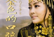 阿鲁阿卓《金色的口弦》[无损FLAC|320K高品质MP3]网盘下载