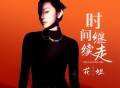 花姐《时间继续走》[无损FLAC|320K高品质MP3]网盘下载