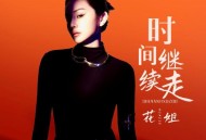花姐《时间继续走》[无损FLAC|320K高品质MP3]网盘下载