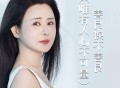 肖雨蒙《善良换不善良 (唯有人心不可量)》[FLAC/MP3-320K]网盘下载