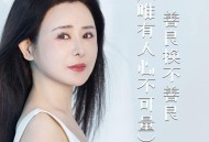 肖雨蒙《善良换不善良 (唯有人心不可量)》[FLAC/MP3-320K]网盘下载