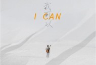 金志文《我可以》[FLAC/MP3-320K]网盘下载