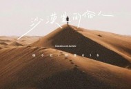 杨小壮、菲菲816《沙漠里的俗人》[FLAC/MP3-320K]网盘下载