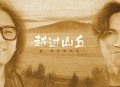 杨宗纬《越过山丘》[无损flac]网盘下载