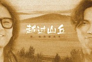 杨宗纬《越过山丘》[无损flac]网盘下载