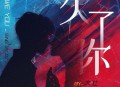 大壮《欠了你》[无损flac|320K高品质MP3]网盘下载