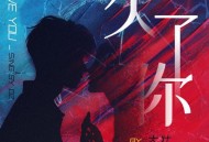 大壮《欠了你》[无损flac|320K高品质MP3]网盘下载