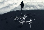 阿国哥《此生的爱前世的情 (粤语版)》[FLAC/MP3-320K]网盘下载