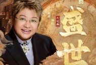 韩红《盛世》[无损FLAC|320K高品质MP3]网盘下载