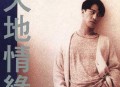 黎明1994年专辑《天地情缘》[无损flac]网盘下载