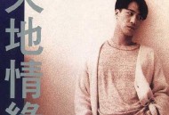 黎明1994年专辑《天地情缘》[无损flac]网盘下载