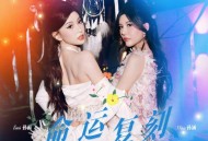 BY2《命运复刻》[无损FLAC|320K高品质MP3]网盘下载