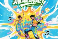 李昕融《蹦蹦跳跳 (阳光在照耀) (吉特巴版)》[FLAC/MP3-320K]网盘下载