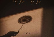 李发发《你在不在(合唱版)》[无损flac|320K高品质MP3]网盘下载