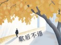 徐远书《歇后不语》[FLAC/MP3-320K]网盘下载